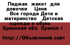 Пиджак (жакет) для девочки  › Цена ­ 300 - Все города Дети и материнство » Детская одежда и обувь   . Брянская обл.,Брянск г.